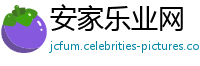 安家乐业网